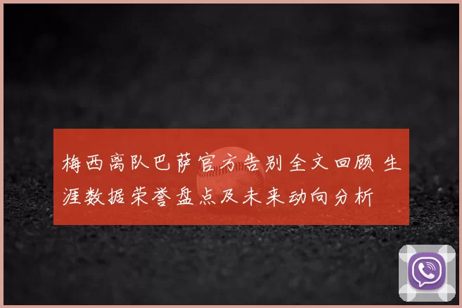 梅西离队巴萨官方告别全文回顾 生涯数据荣誉盘点及未来动向分析