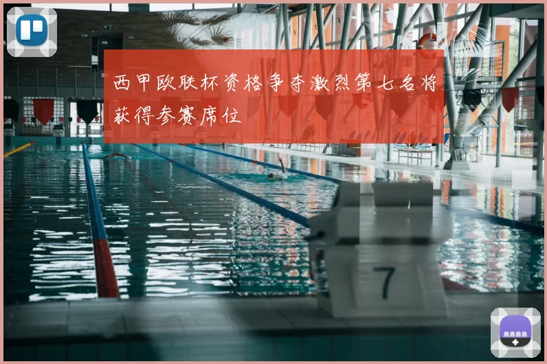 西甲欧联杯资格争夺激烈第七名将获得参赛席位