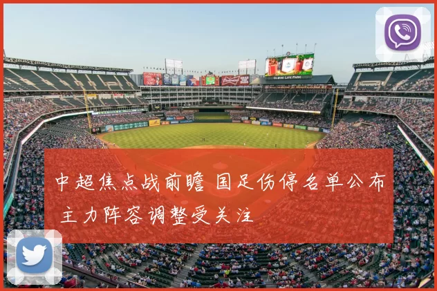 中超焦点战前瞻 国足伤停名单公布 主力阵容调整受关注