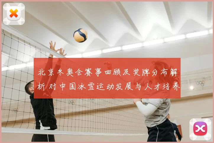 北京冬奥会赛事回顾及奖牌分布解析 对中国冰雪运动发展与人才培养的看点