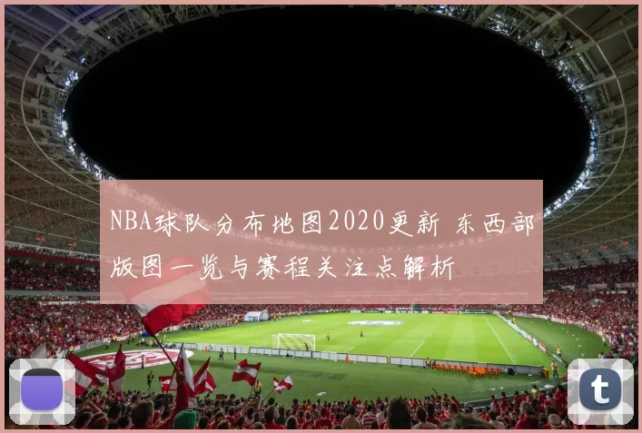 NBA球队分布地图2020更新 东西部版图一览与赛程关注点解析