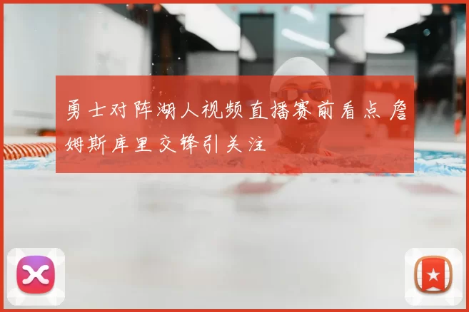 勇士对阵湖人视频直播赛前看点 詹姆斯库里交锋引关注