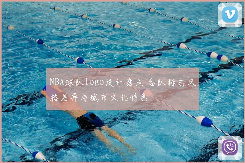 NBA球队logo设计盘点 各队标志风格差异与城市文化特色
