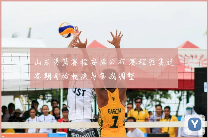 山东男篮赛程安排公布 赛程密集连客期考验轮换与备战调整