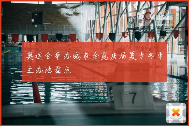 奥运会举办城市全览历届夏季冬季主办地盘点