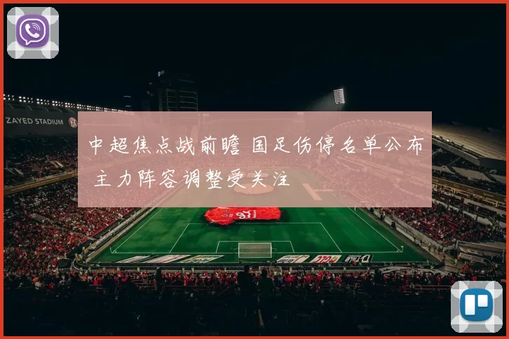 中超焦点战前瞻 国足伤停名单公布 主力阵容调整受关注