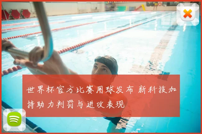 世界杯官方比赛用球发布 新科技加持助力判罚与进攻表现