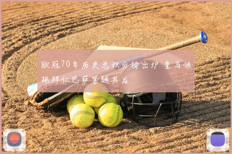 欧冠70年历史总积分榜出炉 皇马领跑拜仁巴萨紧随其后