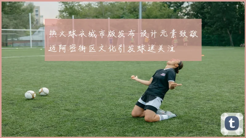 热火球衣城市版发布 设计元素致敬迈阿密街区文化引发球迷关注