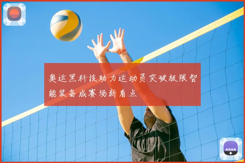 奥运黑科技助力运动员突破极限智能装备成赛场新看点