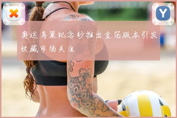 奥运鸟巢纪念钞推出金箔版本引发收藏市场关注