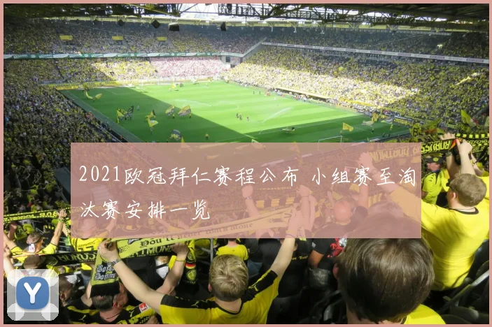 2021欧冠拜仁赛程公布 小组赛至淘汰赛安排一览
