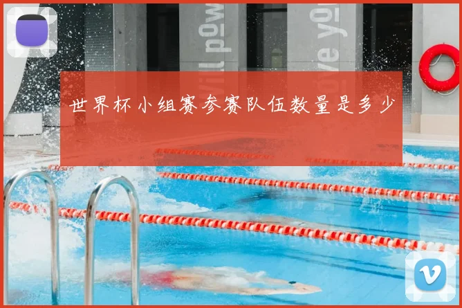 世界杯小组赛参赛队伍数量是多少