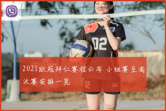 2021欧冠拜仁赛程公布 小组赛至淘汰赛安排一览