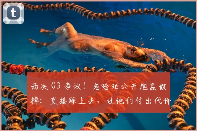 西决 G3 争议！老哈珀公开炮轰假摔：直接踩上去，让他们付出代价_雷霆_马刺_倒地