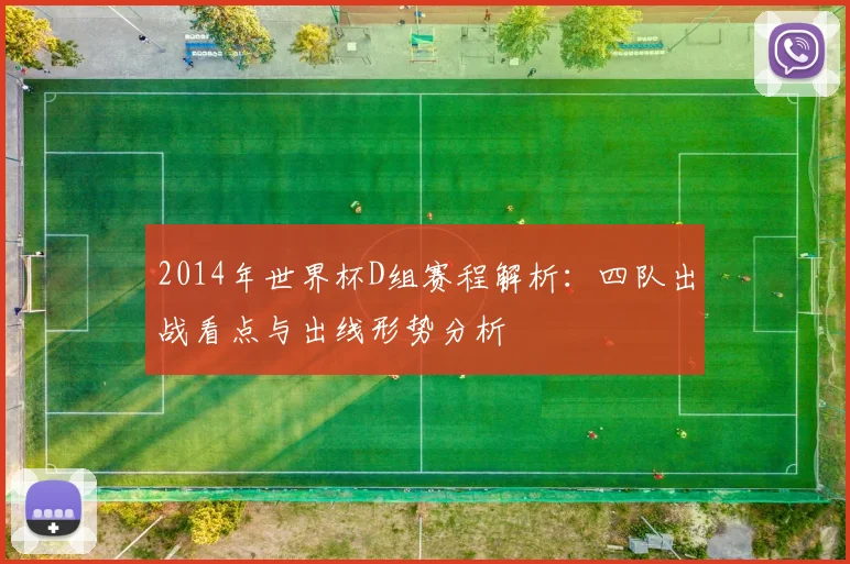 2014年世界杯D组赛程解析:四队出战看点与出线形势分析