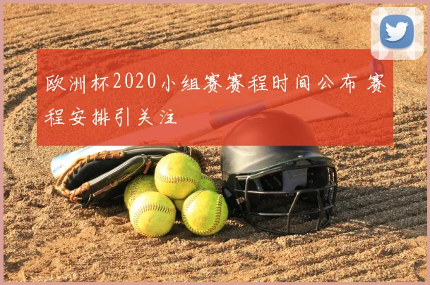 欧洲杯2020小组赛赛程时间公布 赛程安排引关注