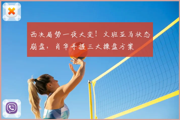 西决局势一夜大变！文班亚马状态崩盘，肖华手握三大操盘方案