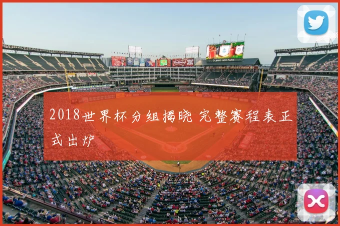 2018世界杯分组揭晓 完整赛程表正式出炉