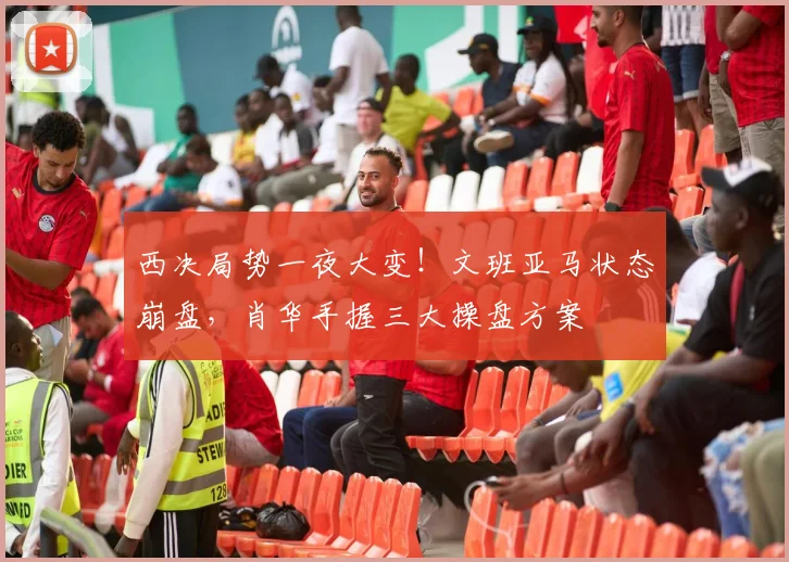 西决局势一夜大变！文班亚马状态崩盘，肖华手握三大操盘方案