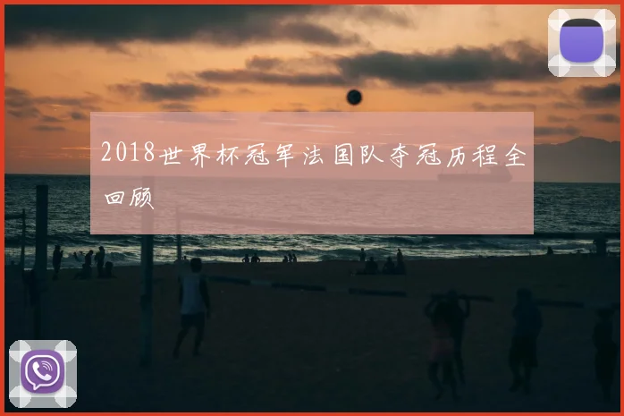 2018世界杯冠军法国队夺冠历程全回顾