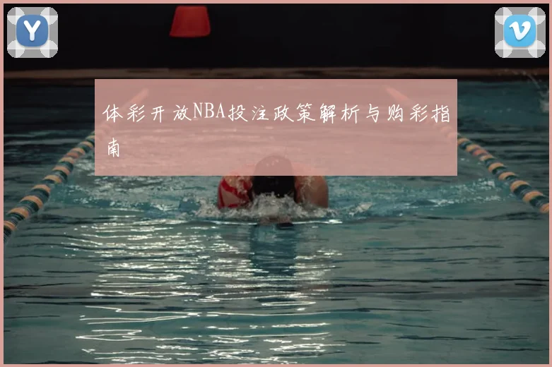 体彩开放NBA投注政策解析与购彩指南