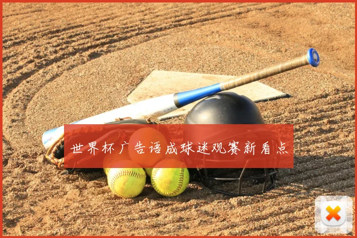 世界杯广告语成球迷观赛新看点