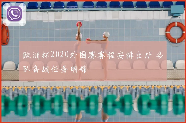 欧洲杯2020外围赛赛程安排出炉 各队备战任务明确