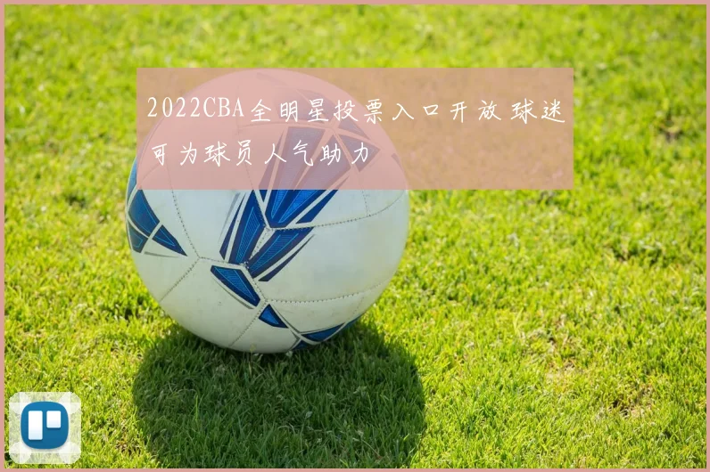 2022CBA全明星投票入口开放 球迷可为球员人气助力